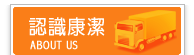 認識康潔搬家公司