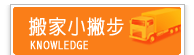 搬家須知密技