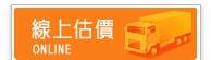 康潔搬家公司線上估價