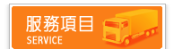 康潔搬家公司服務項目